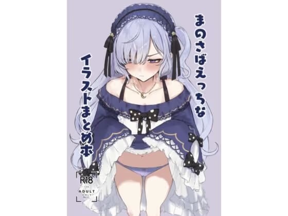 まのさばえっちなイラストまとめ本