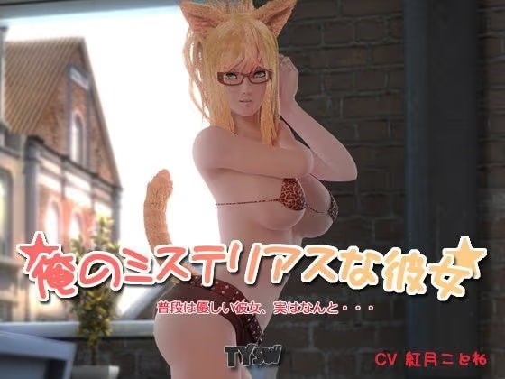 俺のミステリアスな彼女