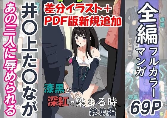 漆黒が深紅で染まる時・総集編〜井〇上た〇ながあの三人に囚われて辱められる話〜