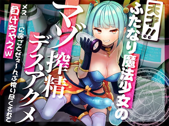 【強●搾精/マゾ向け】天才ふたなり魔法少女のマゾ搾精デスアクメ メス○キに命ごとぜぇ〜んぶ搾り尽くされて負けちゃえw