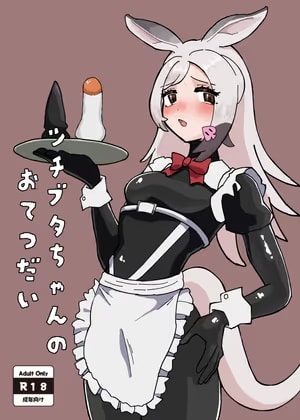 ツチブタちゃんのおてつだい