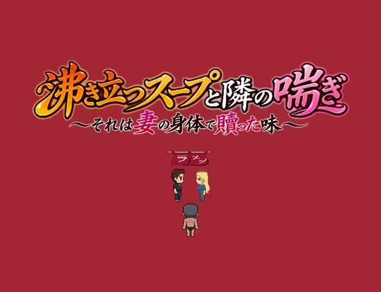 沸き立つスープと隣の喘ぎ～それは妻の身体で贖った味～