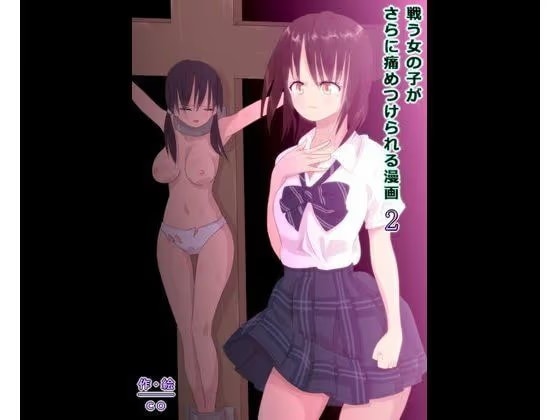 戦う女の子がさらに痛めつけられる漫画 2