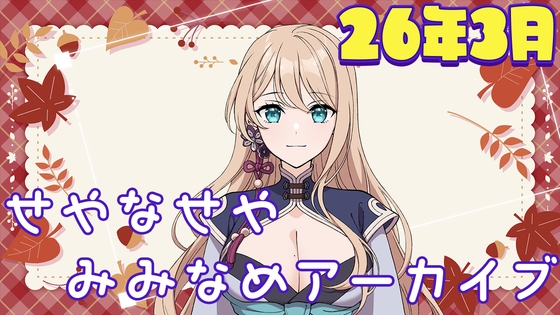 せやなせや耳舐めアーカイブ集(26年3月)