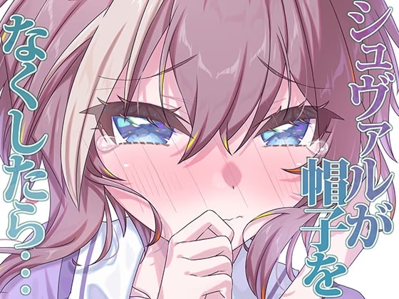 シュヴァルが帽子をなくしたら…