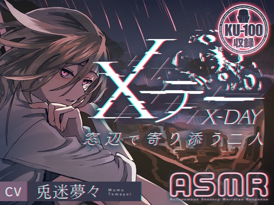 【ついにやってきた人類滅亡の日】Xデー～窓辺で寄り添う二人～【KU100使用】