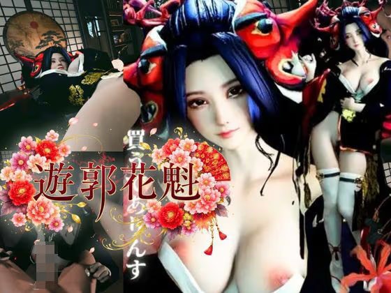 現代遊郭―巨乳花魁ハメ撮りセックスー