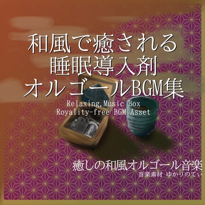 【BGMアセット・フリーBGM集】眠りを誘うオルゴールBGM集・第四弾「music box solo SERIES4」和風篇Wave5点パック