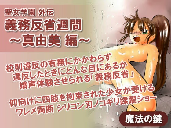 聖女学園外伝 義務反省週間 〜真由美 編〜