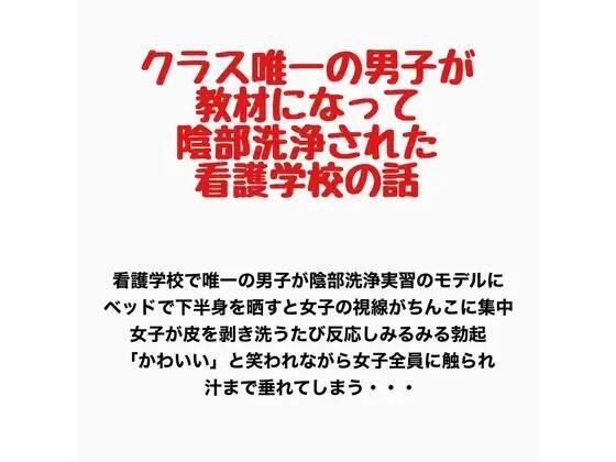 クラス唯一の男子が教材になって陰部洗浄された看護学校の話