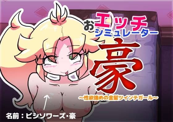 おエッチシミュレーター・豪 〜性欲強めの金髪ツインテガール〜