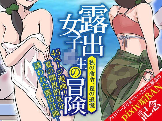 露出女子〇生の冒険コミック「夏の迷子ちゃん編」