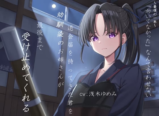 ～最後の一本～「向いてなかった」なんて言わせない。退会届を持ってきた君を、幼馴染のお姉さんが最後まで受け止めてくれる。