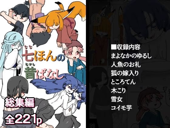 七ほんの昔ばなし  総集編