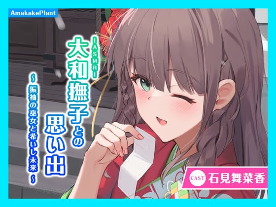 【CV.石見舞菜香】ASMR大和撫子との思い出〜振袖の巫女と希いし未来〜
