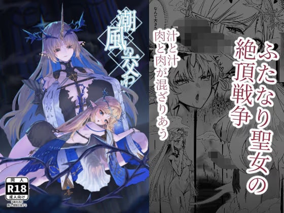 潮風の交わり