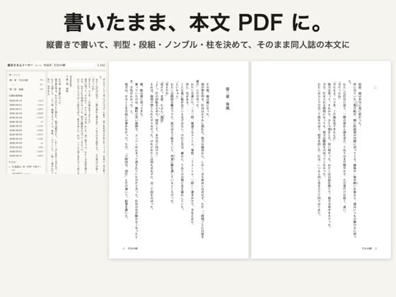 縦書き本文メーカー ～書いた小説を、そのまま同人誌の本文PDFに。判型・段組・ノンブル・柱・ルビ・禁則～