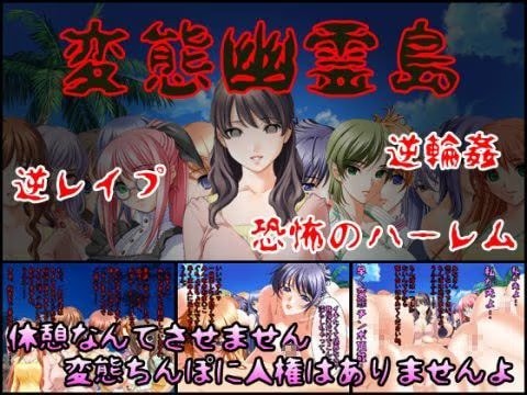 変態幽霊島〜絶対に逃げられない恐怖の逆レ●プハーレム〜