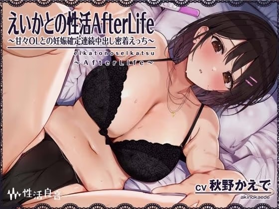 えいかとの性活AfterLife〜甘々OLとの妊娠確定連続中出し密着えっち〜【フォーリーサウンド】