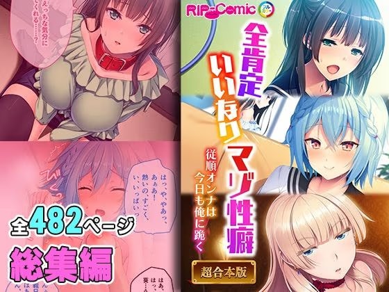 全肯定いいなりマゾ性癖 〜従順オンナは今日も俺に跪く〜【超合本シリーズ】
