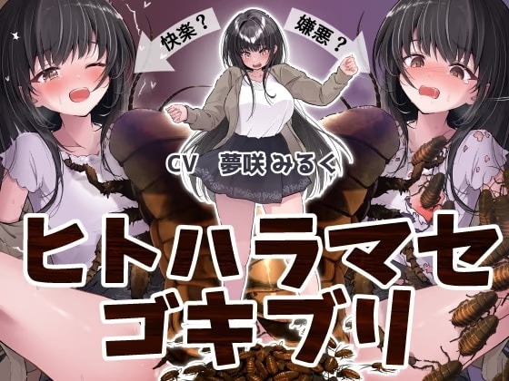 ヒトハラマセゴキブリ