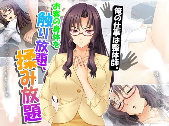 俺の仕事は整体師。お客の身体を触り放題、揉み放題