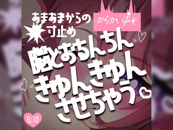 あまあまからの寸止め大好きマゾさん手コキ♪からかい声で脳とおちんちんきゅんきゅんさせちゃう
