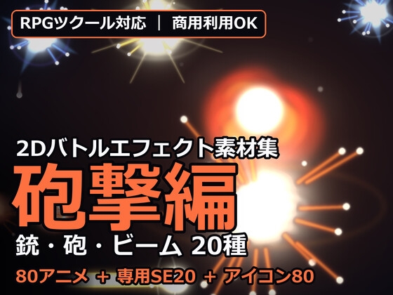 2Dバトルエフェクト素材集 砲撃編【全80アニメ+専用SE20+アイコン80】