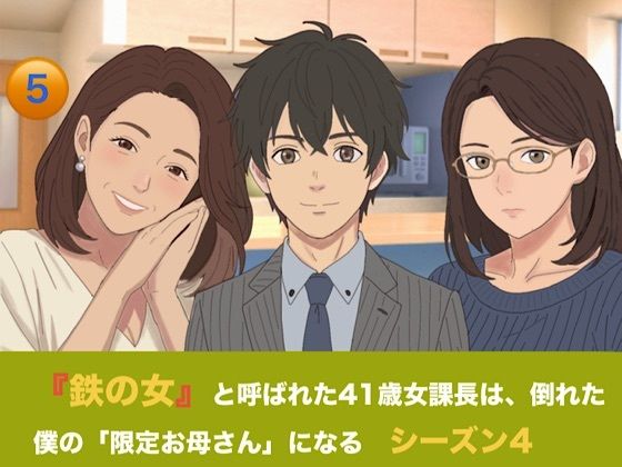 『鉄の女』と呼ばれた41歳女課長は、倒れた僕の「限定お母さん」になる   シーズン4   第五話『永遠の母性と、開かれた家族のカタチ』