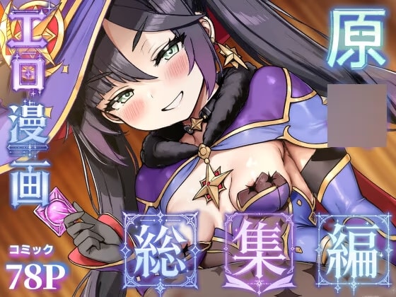 原○エロ漫画 総集編