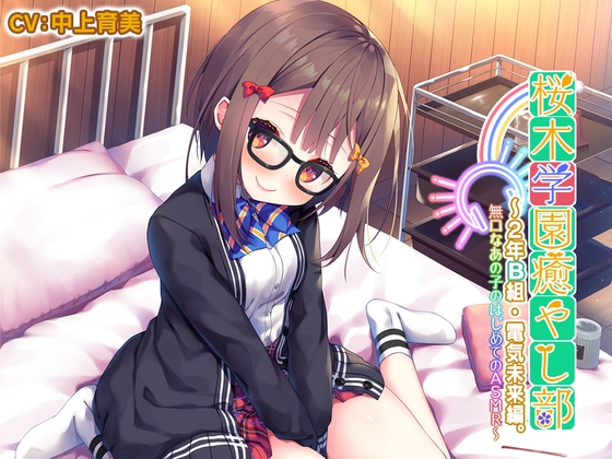 【5時間/耳かき/タッピング/水音】桜木学園癒やし部～2年B組・電気未来編。無口なあの子のはじめてのASMR～【CV.中上育実】