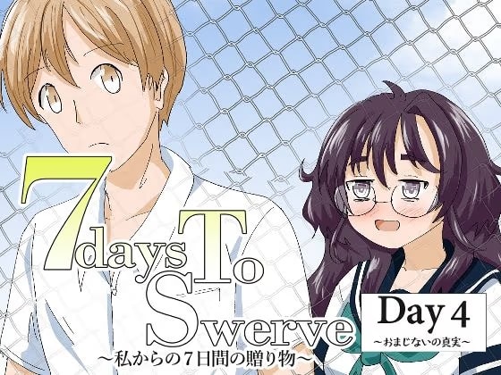7daysToSwerve Day4「おまじないの真実」