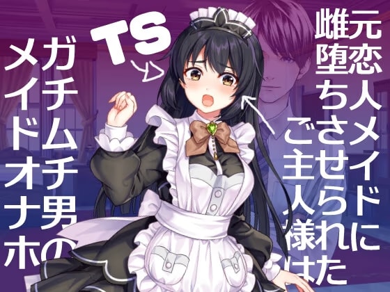元恋人メイドに雌堕ちさせられたご主人様はガチムチ男のオナホメイド