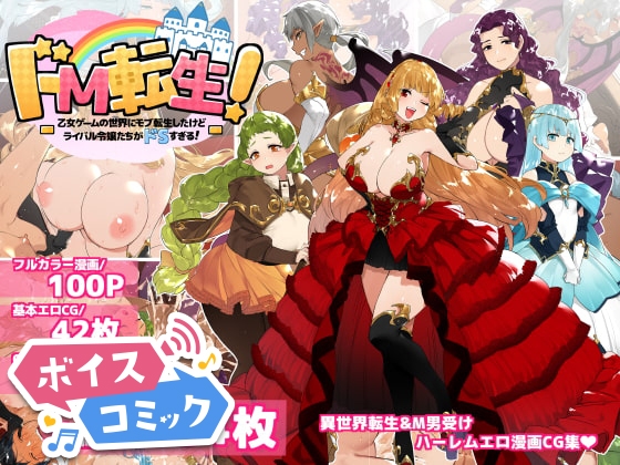 【ボイスコミック】ドM転生!-乙女ゲームの世界にモブ転生したけどライバル令嬢たちがドSすぎる!-