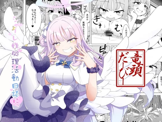 シャーレ性処理活動日誌にっ