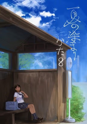 夏の染まりかた8