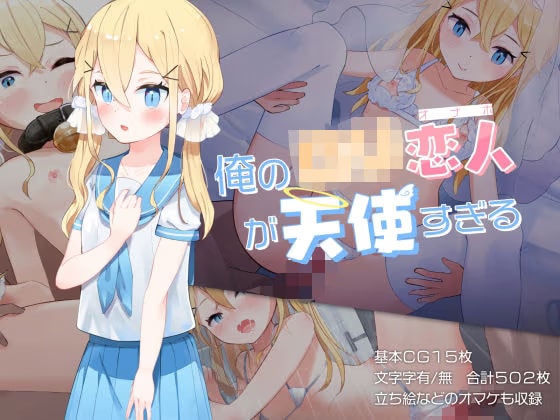 俺のロリ恋人が天使すぎる