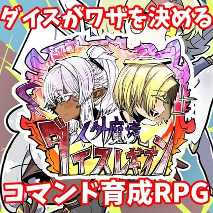 【人外魔境ダイスレギオン】アーリーアクセス版