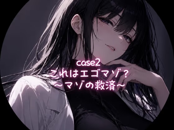 Case2 これはエゴマゾ?〜マゾの救済〜