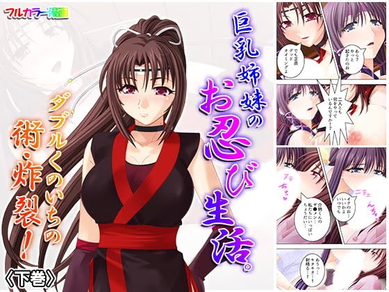 巨乳姉妹のお忍び生活。ダブルくのいちの術・炸裂！ 下巻