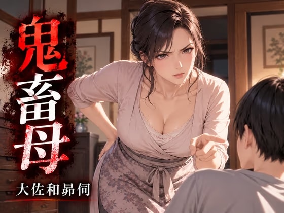 鬼畜母