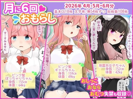 月に6回おもらし～2026年4月5月6月～