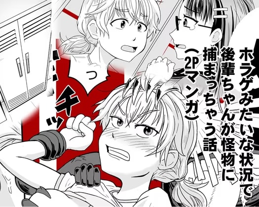 ホラゲみたいな状況で後輩ちゃんが怪物に捕まっちゃう話