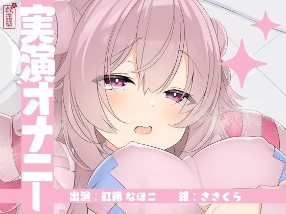 【実演オナニー】サクッとシコれるお手軽オナニー音声【紅緒なほこ】