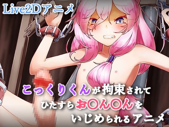 こっくりくんが拘束されてひたすらお〇ん〇んをいじめられるアニメ