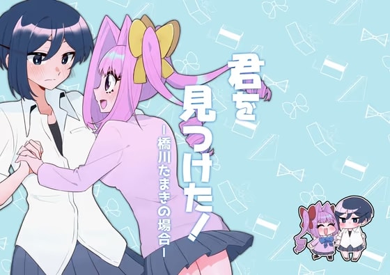 君を見つけた！-橋川たまきの場合-