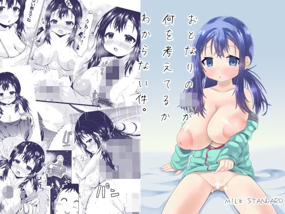 おとなりの◯◯が何を考えてるかわからない件。