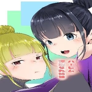 ハーレム寝取られ姉妹