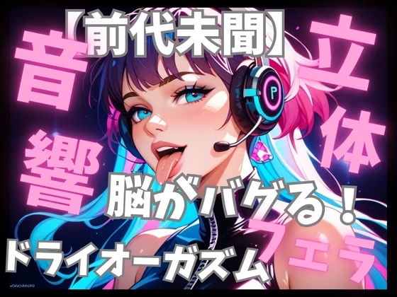【前代未聞立体音響】脳がバグる周波数催○音楽と密着フェラ音で無限ドライオーガズム