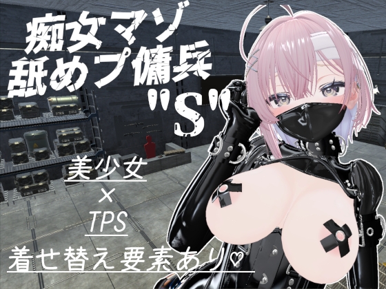 痴女マゾ舐めプ傭兵"S"